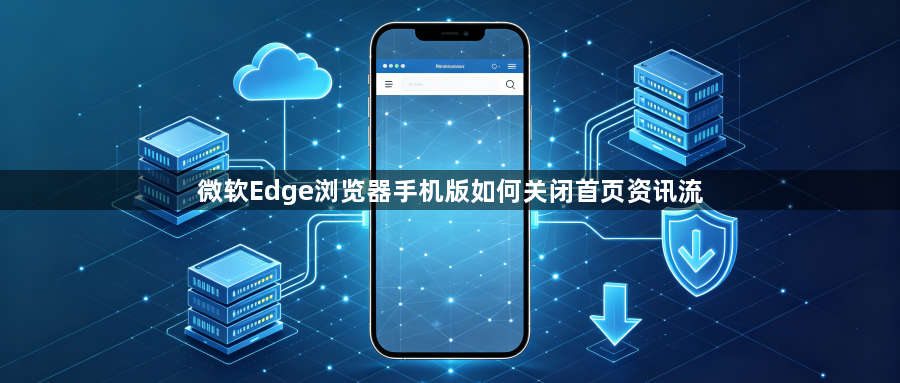 微软Edge浏览器手机版如何关闭首页资讯流1