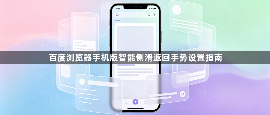 百度浏览器手机版智能侧滑返回手势设置指南1