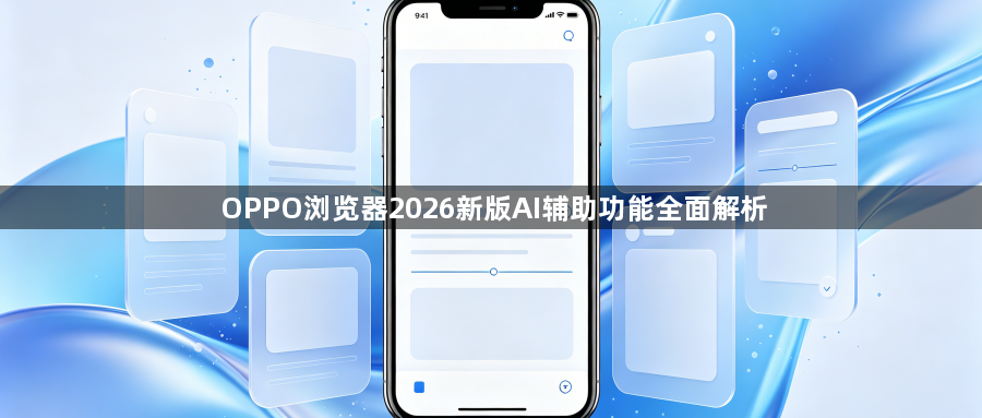 OPPO浏览器2026新版AI辅助功能全面解析1
