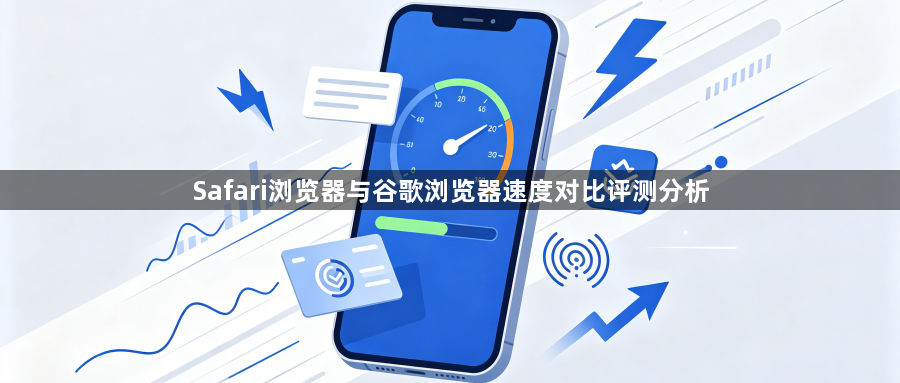 Safari浏览器与谷歌浏览器速度对比评测分析1