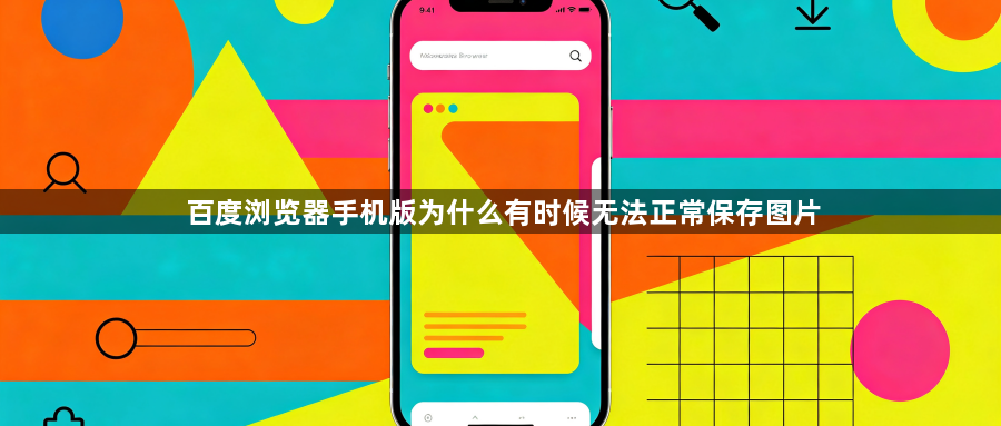 百度浏览器手机版为什么有时候无法正常保存图片1