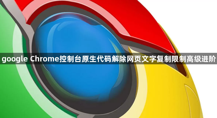 google Chrome控制台原生代码解除网页文字复制限制高级进阶1