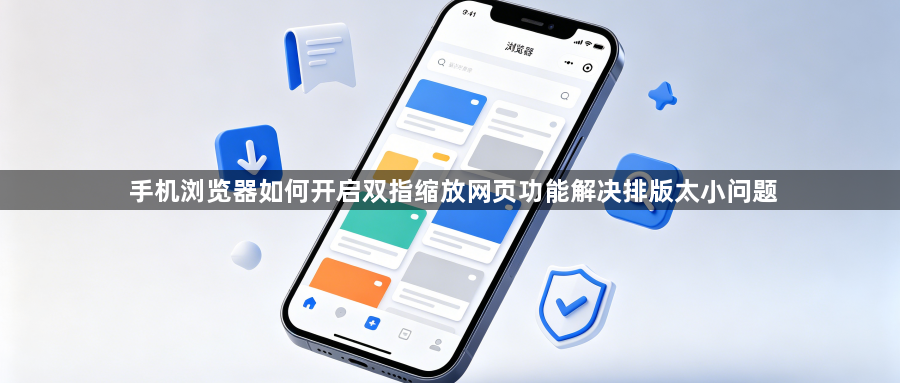 手机浏览器如何开启双指缩放网页功能解决排版太小问题1