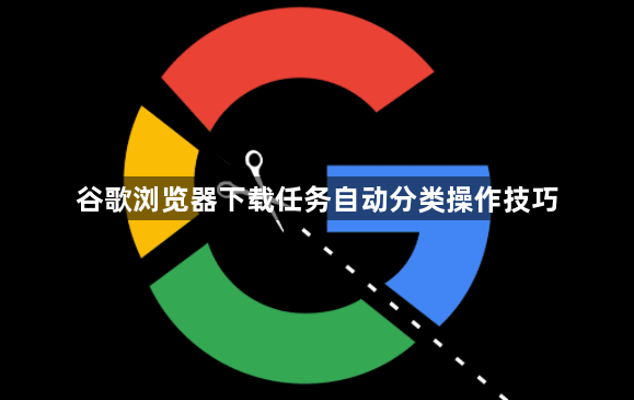 谷歌浏览器下载任务自动分类操作技巧1
