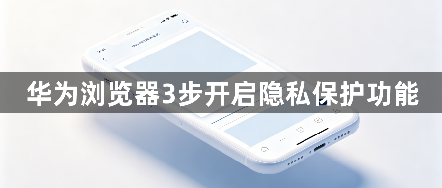 华为浏览器3步开启隐私保护功能1