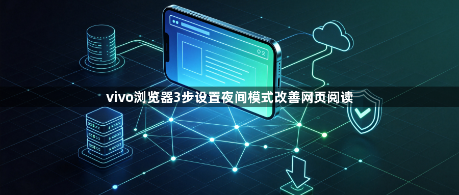 vivo浏览器3步设置夜间模式改善网页阅读1