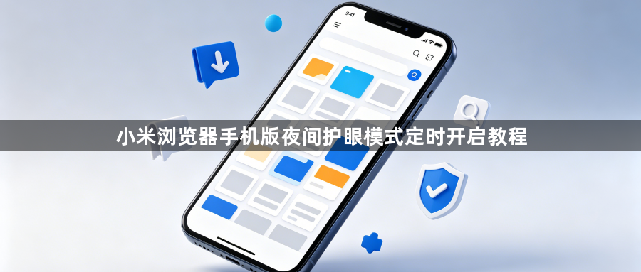 小米浏览器手机版夜间护眼模式定时开启教程1