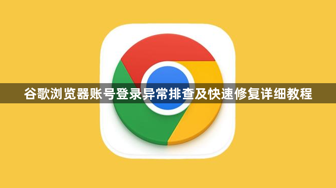 谷歌浏览器账号登录异常排查及快速修复详细教程1