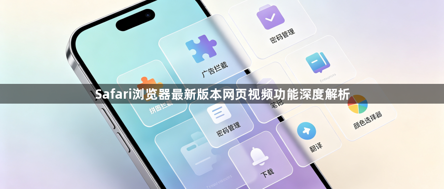 Safari浏览器最新版本网页视频功能深度解析1