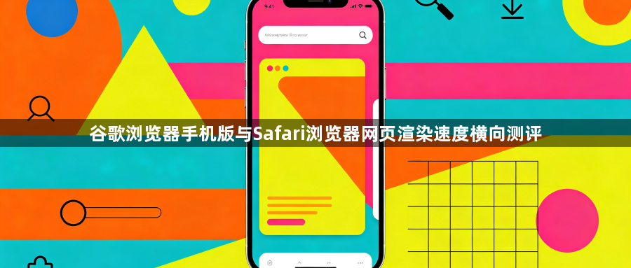 谷歌浏览器手机版与Safari浏览器网页渲染速度横向测评1