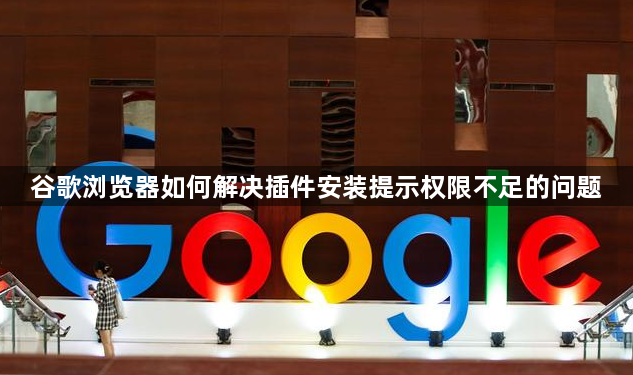 谷歌浏览器如何解决插件安装提示权限不足的问题1