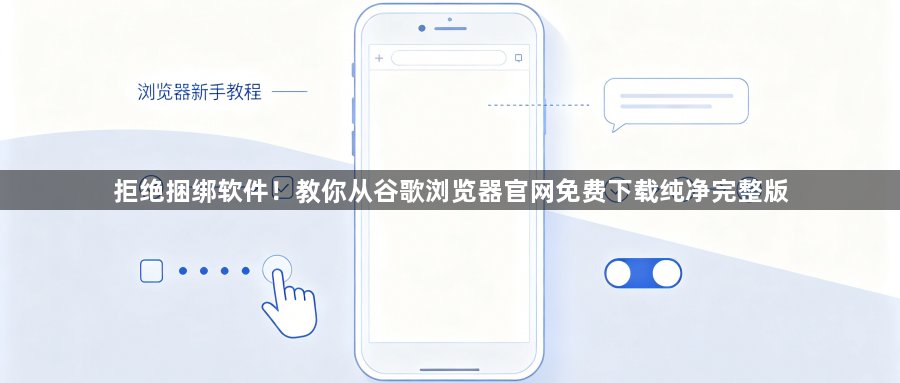 拒绝捆绑软件！教你从谷歌浏览器官网免费下载纯净完整版1