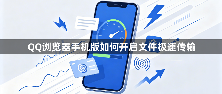 QQ浏览器手机版如何开启文件极速传输1