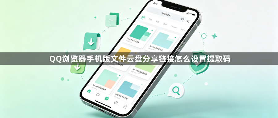 QQ浏览器手机版文件云盘分享链接怎么设置提取码1