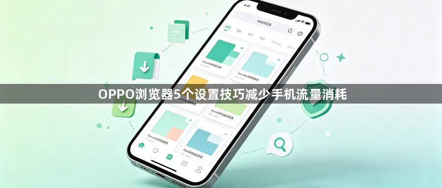 OPPO浏览器5个设置技巧减少手机流量消耗1