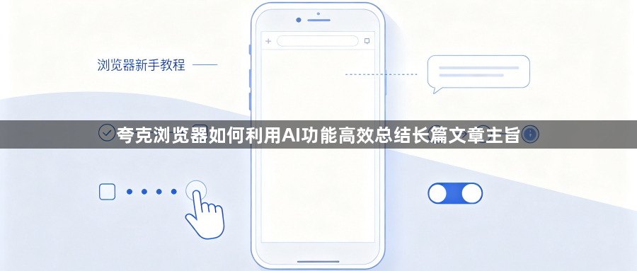 夸克浏览器如何利用AI功能高效总结长篇文章主旨1