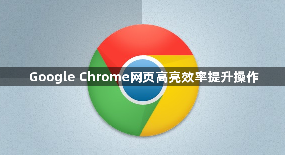 Google Chrome网页高亮效率提升操作1