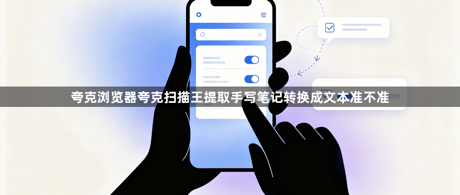 夸克浏览器夸克扫描王提取手写笔记转换成文本准不准1