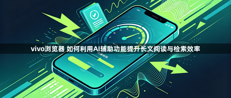 vivo浏览器 如何利用AI辅助功能提升长文阅读与检索效率1