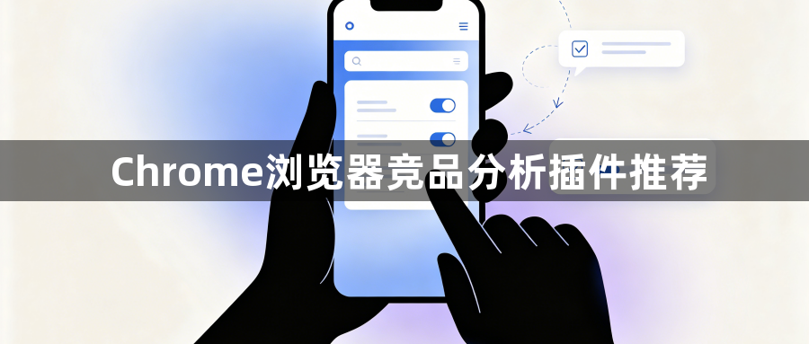 Chrome浏览器竞品分析插件推荐1