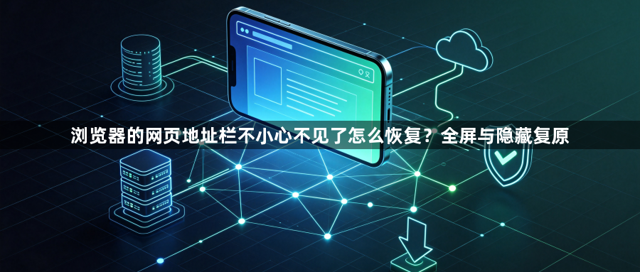 浏览器的网页地址栏不小心不见了怎么恢复?全屏与隐藏复原1