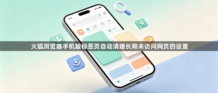 火狐浏览器手机版标签页自动清理长期未访问网页的设置1
