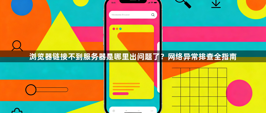浏览器链接不到服务器是哪里出问题了?网络异常排查全指南1