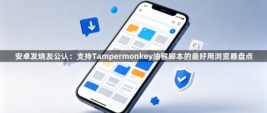 安卓发烧友公认:支持Tampermonkey油猴脚本的最好用浏览器盘点1