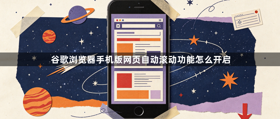 谷歌浏览器手机版网页自动滚动功能怎么开启1