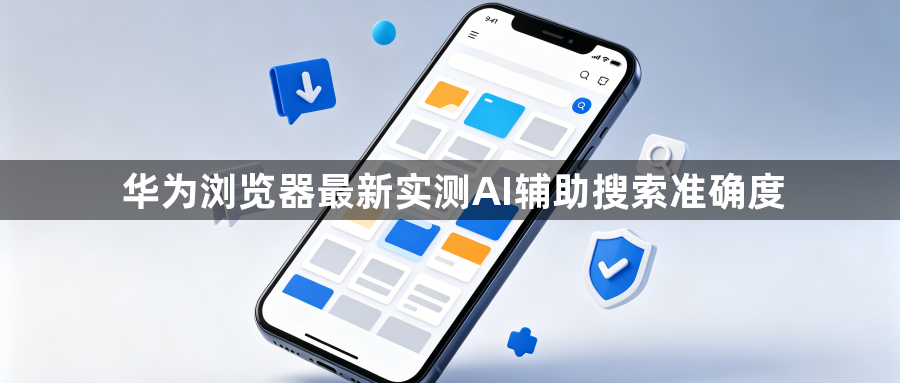 华为浏览器最新实测AI辅助搜索准确度1
