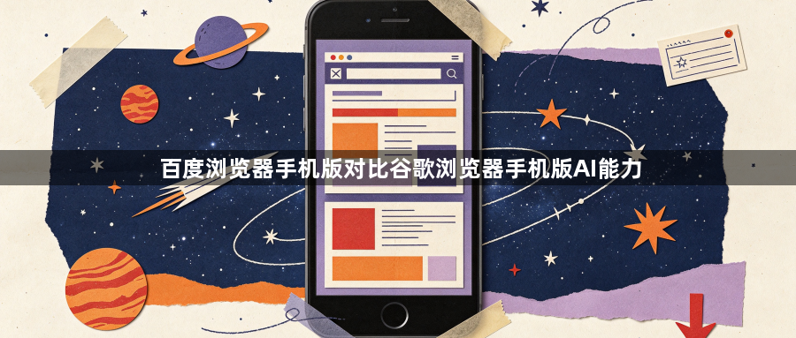 百度浏览器手机版对比谷歌浏览器手机版AI能力1