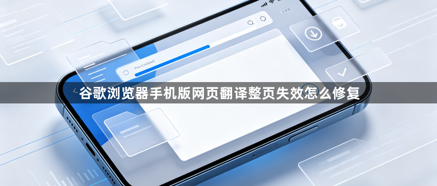 谷歌浏览器手机版网页翻译整页失效怎么修复1