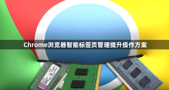 Chrome浏览器智能标签页管理提升操作方案1