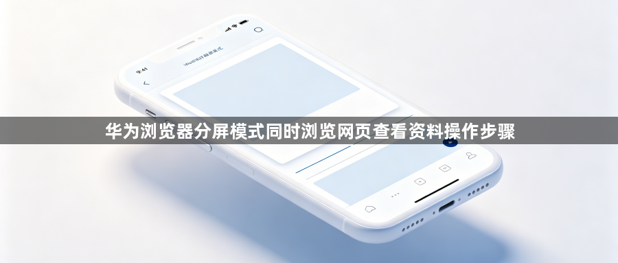 华为浏览器分屏模式同时浏览网页查看资料操作步骤1