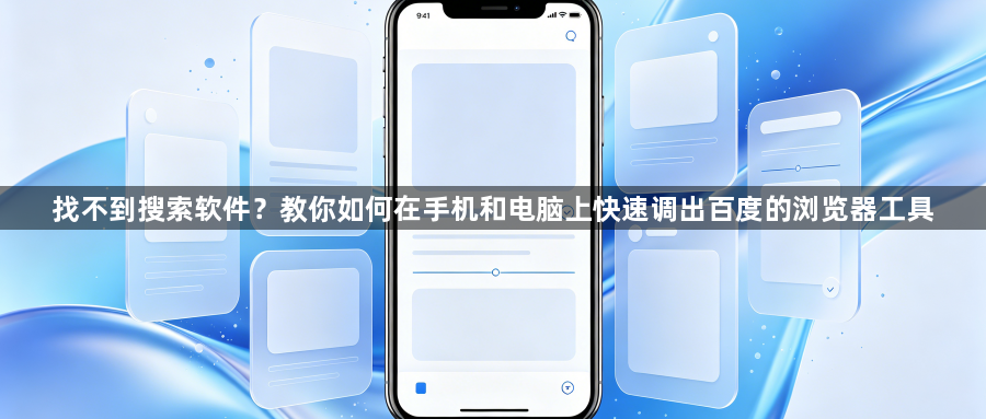 找不到搜索软件?教你如何在手机和电脑上快速调出百度的浏览器工具1