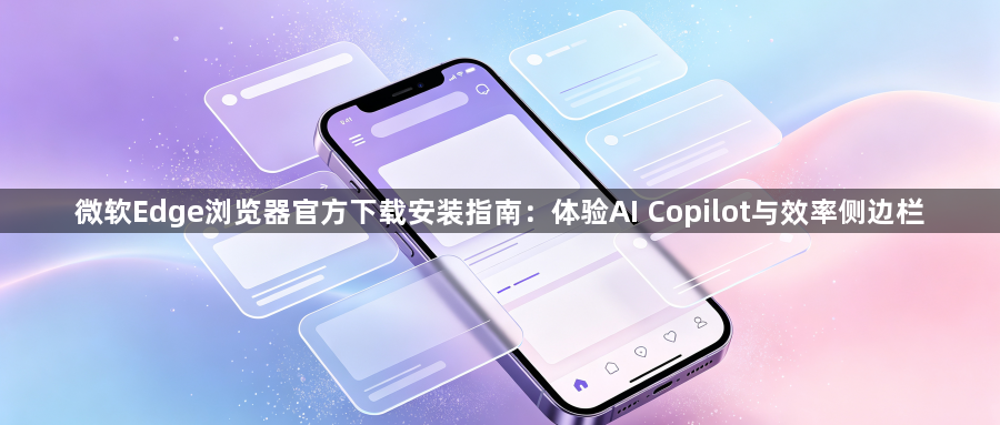 微软Edge浏览器官方下载安装指南:体验AI Copilot与效率侧边栏1