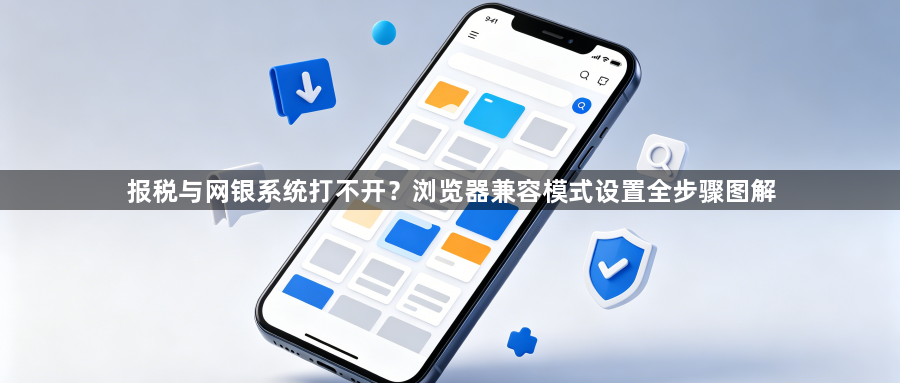 报税与网银系统打不开?浏览器兼容模式设置全步骤图解1