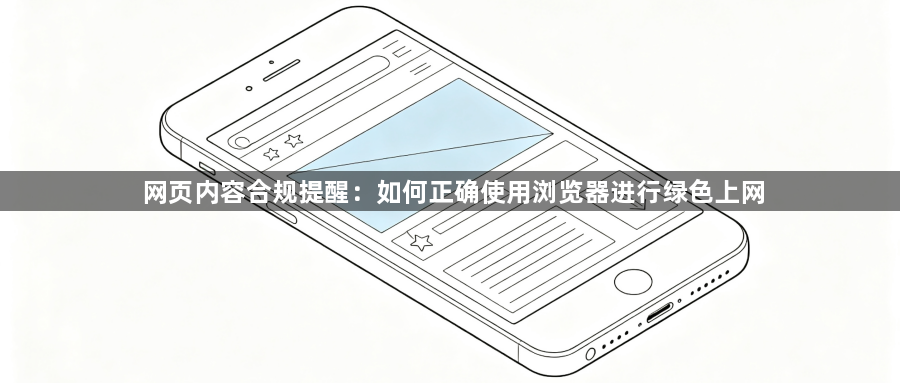 网页内容合规提醒:如何正确使用浏览器进行绿色上网1