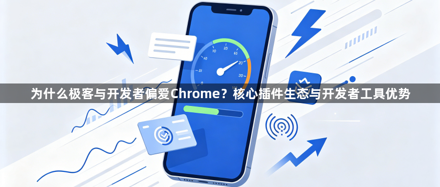 为什么极客与开发者偏爱Chrome?核心插件生态与开发者工具优势1