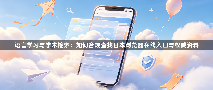 语言学习与学术检索:如何合规查找日本浏览器在线入口与权威资料1