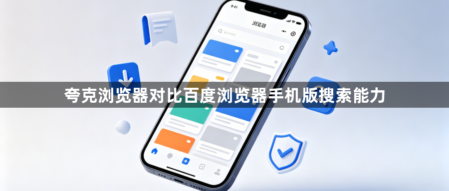 夸克浏览器对比百度浏览器手机版搜索能力1