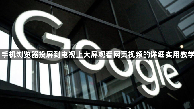 手机浏览器投屏到电视上大屏观看网页视频的详细实用教学1