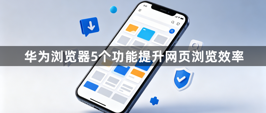 华为浏览器5个功能提升网页浏览效率1