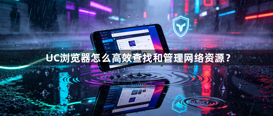 UC浏览器怎么高效查找和管理网络资源?1