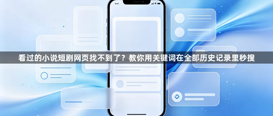 看过的小说短剧网页找不到了?教你用关键词在全部历史记录里秒搜1
