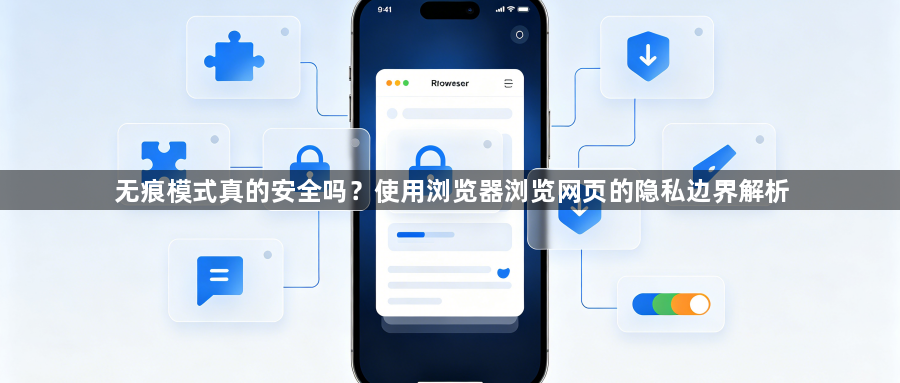 无痕模式真的安全吗？使用浏览器浏览网页的隐私边界解析1