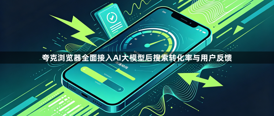 夸克浏览器全面接入AI大模型后搜索转化率与用户反馈1