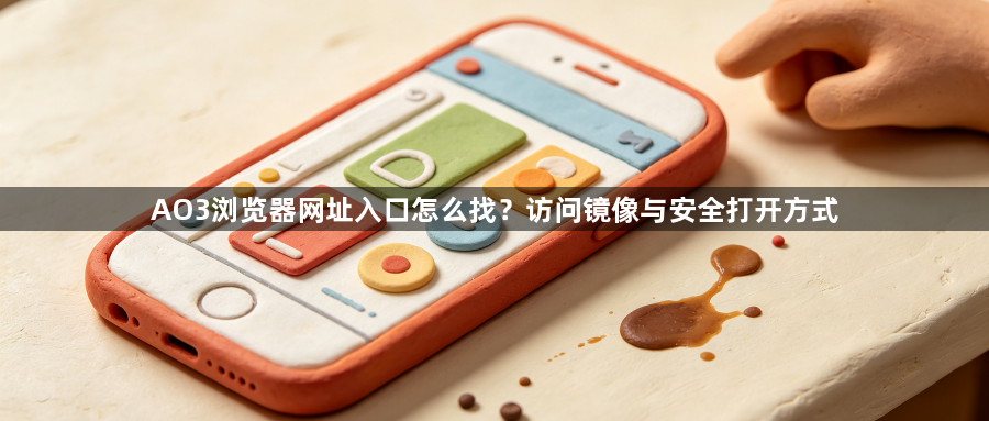 AO3浏览器网址入口怎么找?访问镜像与安全打开方式1