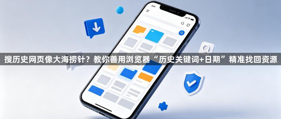 搜历史网页像大海捞针?教你善用浏览器“历史关键词+日期”精准找回资源1