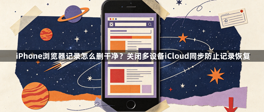 iPhone浏览器记录怎么删干净？关闭多设备iCloud同步防止记录恢复1